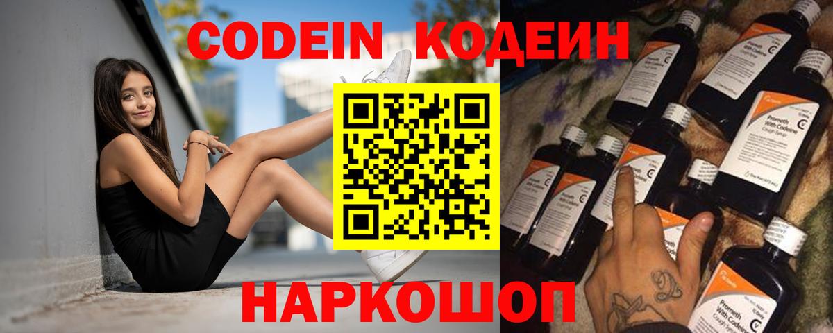 Кодеин напиток Lean (лин) Шебекино